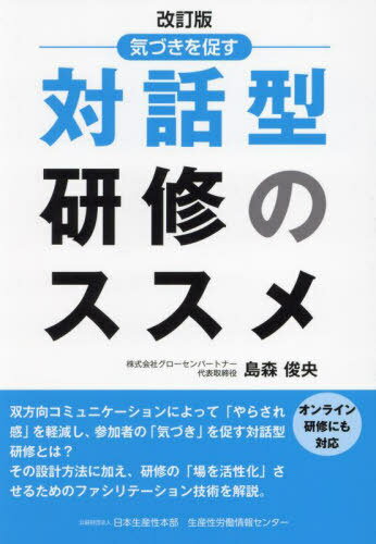 気づきを促す対話型研修のススメ[本/雑誌] / 島森俊央/著