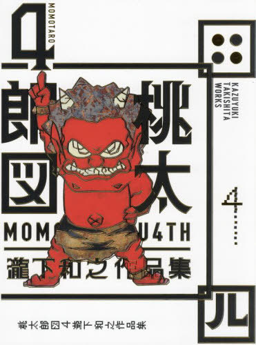 桃太郎図 瀧下和之作品集 4[本/雑誌] / 瀧下和之/著