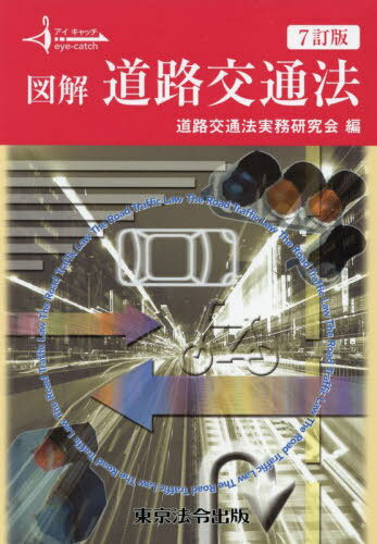 図解道路交通法[本/雑誌] (アイキャッチ) / 道路交通法実務研究会/編
