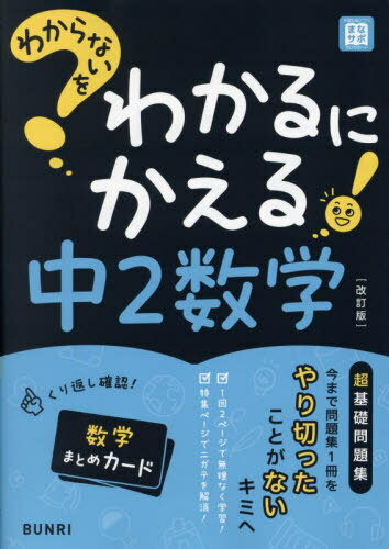 わからないをわかるにかえる 中2数学[本/雑誌] / 文理