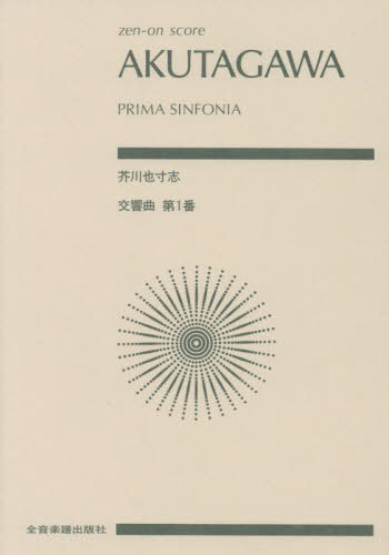 芥川也寸志 交響曲第1番[本/雑誌] (zen-on) / 全音楽譜出版社