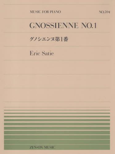 グノシエンヌ第1番 エリック・サティ[本/雑誌] (全音ピアノピース) / 全音楽譜出版社(3)
