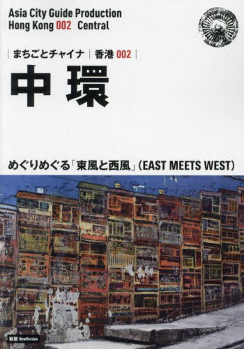 中環 めぐりめぐる「東風と西風」 モノクロ版[本/雑誌] (まちごとチャイナ 香港 002) / 「アジア城市(まち)案内」制作委員会/著