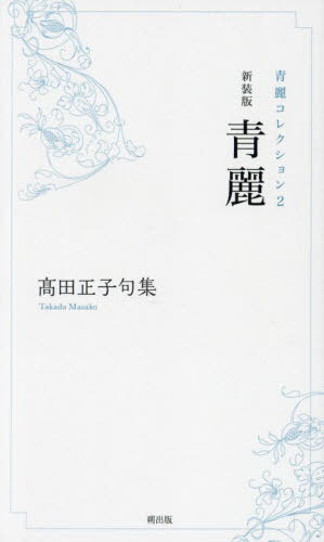 青麗 高田正子句集[本/雑誌] (青麗コレクション) / 高田正子/著