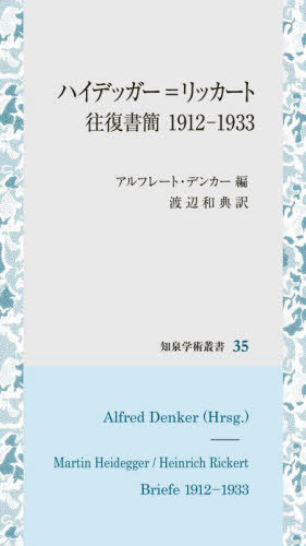ハイデッガー=リッカート往復書簡[本/雑誌] (知泉学術叢書) / ハイデッガー/〔著〕 リッカート/〔著〕 ..