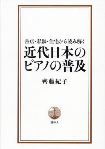 近代日本のピアノの普及[本/雑誌] / 齊藤紀子/著