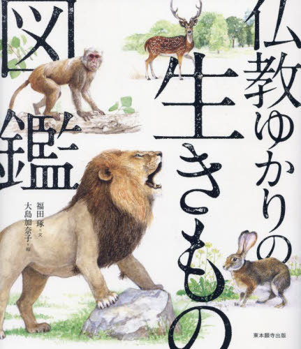 仏教ゆかりの生きもの図鑑[本/雑誌] / 福田琢大島加奈子
