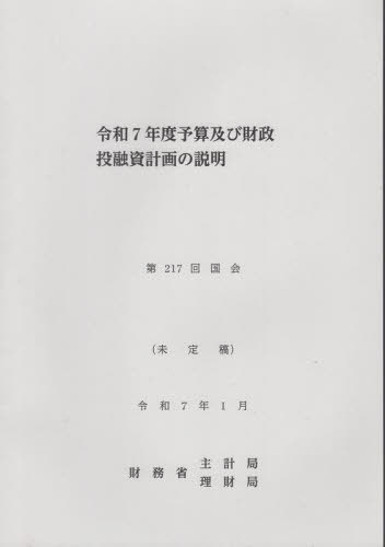 算及び財政投融資計画の説明[本/雑誌] 令和7年版 (2023) / 財務省主計局/編集 財務省理財局/編集