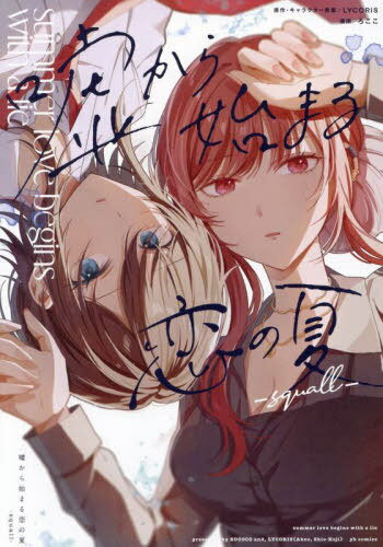 嘘から始まる恋の夏 -squall-[本/雑誌] (IDコミックス 百合姫コミックス) (コミックス) / LYCORIS / ろここ