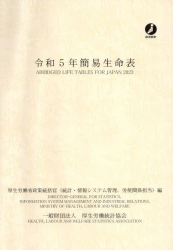 簡易生命表[本/雑誌] 令和5年版 (2023) / 厚生労働省政策統括官(統計・情報システム管理、労使関係担当)/編(3)