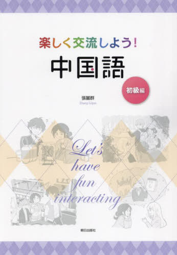 楽しく交流しよう!中国語 初級編[本/雑誌] / 張麗群