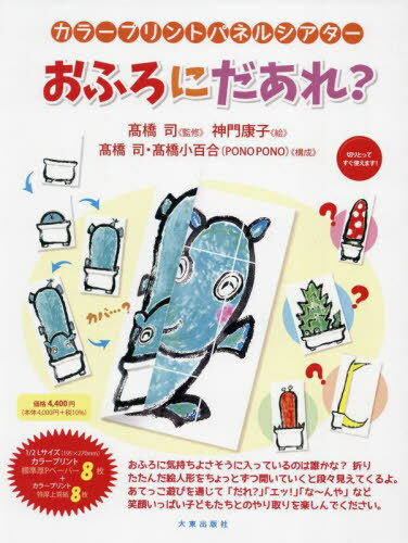 おふろにだあれ?[本/雑誌] (カラープリントパネルシアター) / 高橋司神門康子