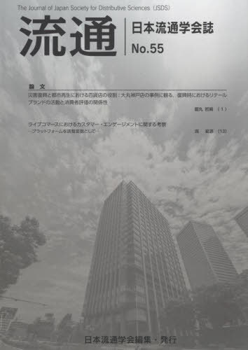 流通 55[本/雑誌] / 日本流通学会/編集