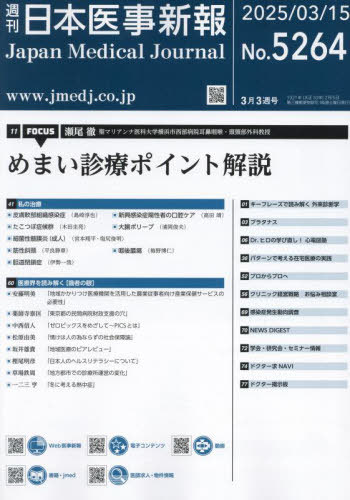 日本医事新報[本/雑誌] 2025年3月15日号 (雑誌) / 日本醫事新報社