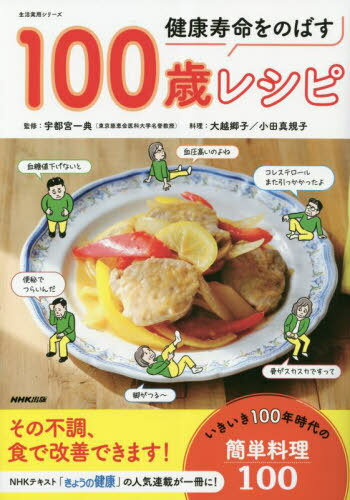 健康寿命をのばす 100歳レシピ[本/雑誌] (生活実用シリーズ) / 宇都宮一典/監修 大越郷子/料理 小田真..