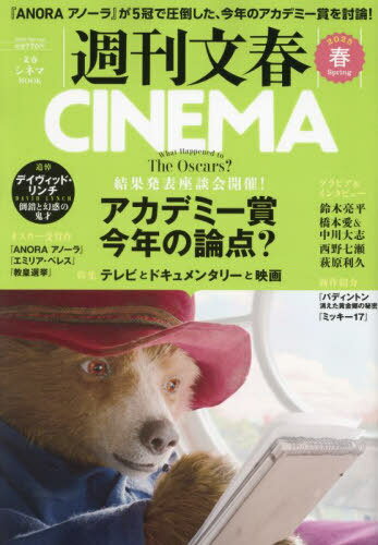 週刊文春CINEMA! 2025春号[本/雑誌] (文春ムック) / 文藝春秋