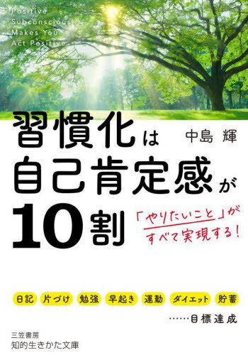 習慣化は自己肯定感が10割[本/雑誌] (知的生きかた文庫) / 中島輝/著のサムネイル