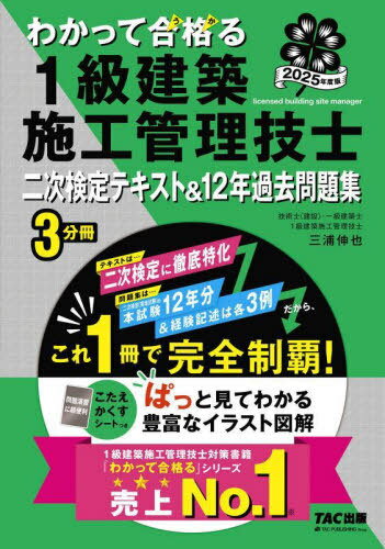 わかって合格る1級建築施工管理技士二次検定テキスト&12年過去問題集 2025年度版[本/雑誌] (わかって合格る1級建築施工管理技士シリーズ) / TAC株式会社(1級建築施工管理技士講座)/編著
