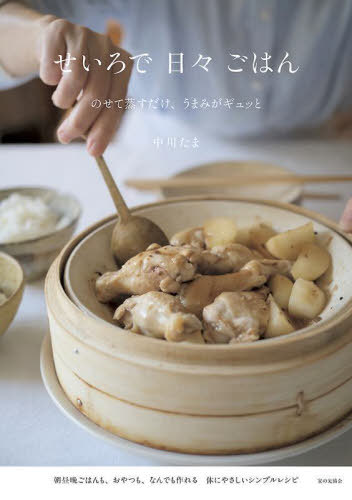 せいろで日々ごはん のせて蒸すだけ、うまみがギュッと[本/雑誌] / 中川たま/著