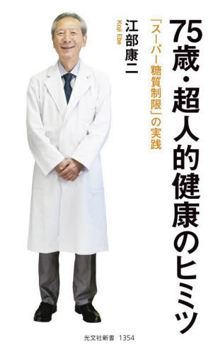 楽天ネオウィング 楽天市場店75歳・超人的健康のヒミツ 「スーパー糖質制限」の実践[本/雑誌] （光文社新書） / 江部康二/著