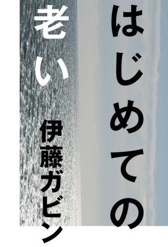 はじめての老い[本/雑誌] (ele-king) / 伊藤ガビン/著