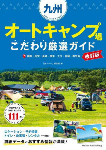 楽天ネオウィング 楽天市場店九州オートキャンプ場こだわり厳選ガイド 福岡・佐賀・長崎・熊本・大分・宮崎・鹿児島[本/雑誌] / 「旅ムック」編集部/著