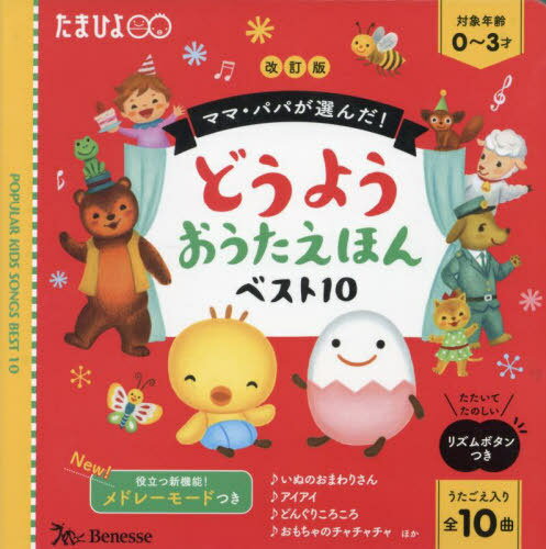どうようおうたえほんベスト10[本/雑誌] (たまひよ) / ベネッセコーポレーション