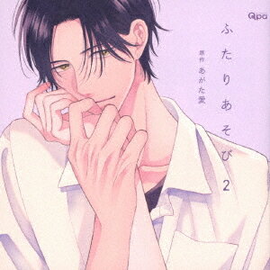 ふたりあそび(2)[CD] / ドラマCD