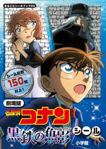劇場版 名探偵コナン -黒鉄の魚影- ステッカーセット: キャラ