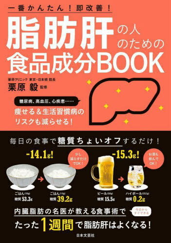 脂肪肝の人のための食品成分BOOK 一番かんたん!即改善![本/雑誌] / 栗原毅/監修