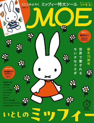 MOE (モエ)[本/雑誌] 2025年5月号 【特集】 いとしのミッフィー 【付録】 A5サイズ ミッフィーシール、絵本ふろく『わたしのおそろい』 (雑誌) / 白泉社のサムネイル