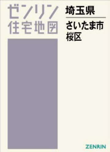 A4 埼玉県 さいたま市 桜区[本/雑誌] (ゼンリン住宅地図) / ゼンリン