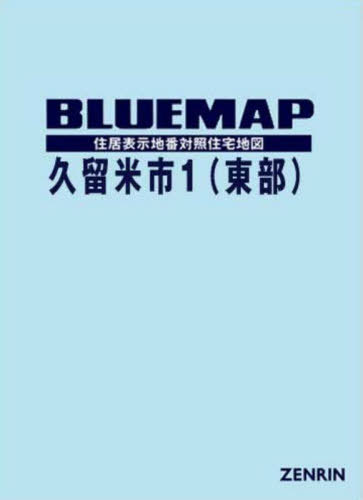 楽天市場】ゼンリン住宅地図 東京都東久留米市の通販 楽天市場】ゼンリン住宅地図 東京都東久留米市の通販