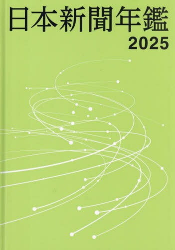 日本新聞年鑑[本/雑誌] 2025 / 日本新聞協会/編集