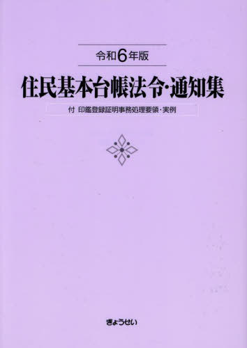 住民基本台帳法令・通知集[本/雑誌] 令和6年版 / 市町村自治研究会/編集