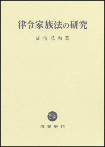 律令家族法の研究[本/雑誌] / 成清弘和/著