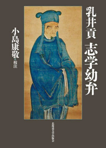 乳井貢 志学幼弁[本/雑誌] / 乳井貢/〔著〕 小島康敬/校注