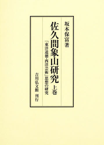 佐久間象山研究 上巻[本/雑誌] / 坂本保富/著