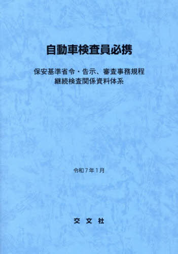自動車検査員必携 保安基準省令・告示、審査事務規程 継続検査関係資料体系 令和7年1月[本/雑誌] / 交文社