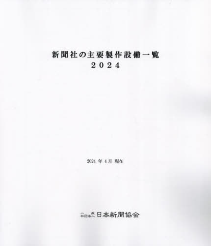 新聞社の主要製作設備一覧[本/雑誌] 2024 / 日本新聞協会技術委員会/編集