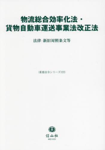 物流総合効率化法・貨物自動車運送事業法改正法—法律・新旧対照条文等[本/雑誌] (重要法令シリーズ) / 信山社