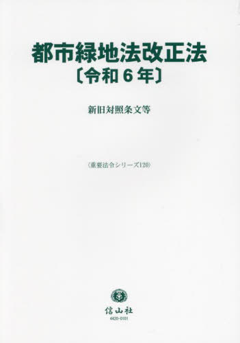 都市緑地法改正法[本/雑誌] 令和6年版 (重要法令シリーズ) / 信山社