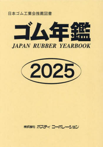 ゴム年鑑[本/雑誌] 2025 / ポスティコーポレーション(3)