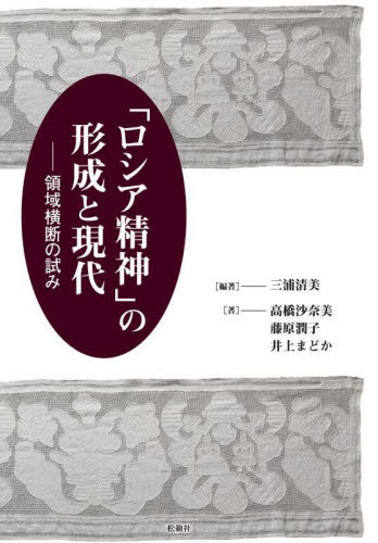 「ロシア精神」の形成と現代[本/雑誌] / 三浦清美/編著 高橋沙奈美/著 藤原潤子/著 井上まどか/著