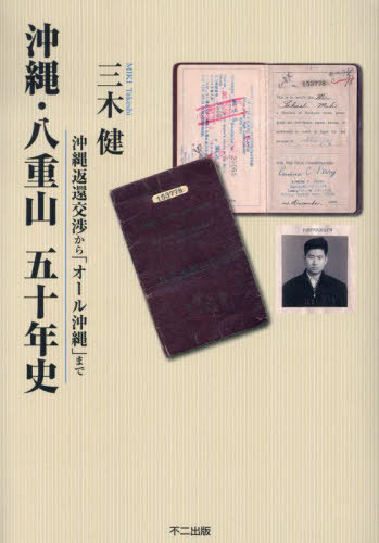 沖縄・八重山五十年史[本/雑誌] / 三木健/著