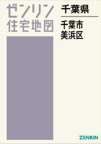 千葉県 千葉市 美浜区[本/雑誌] (ゼンリン住宅地図) / ゼンリン