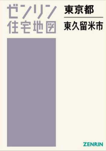楽天市場】ゼンリン住宅地図 東京都東久留米市の通販 楽天市場】ゼンリン住宅地図 東京都東久留米市の通販