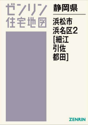 静岡県 浜松市 浜名区 2 細江・引佐・都田[本/雑誌] (ゼンリン住宅地図) / ゼンリン