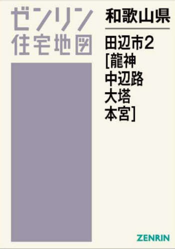 和歌山県 田辺市 2 中辺路・龍神・大塔・本宮[本/雑誌] (ゼンリン住宅地図) / ゼンリン