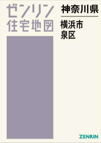 神奈川県 横浜市 泉区[本/雑誌] (ゼンリン住宅地図) / ゼンリン